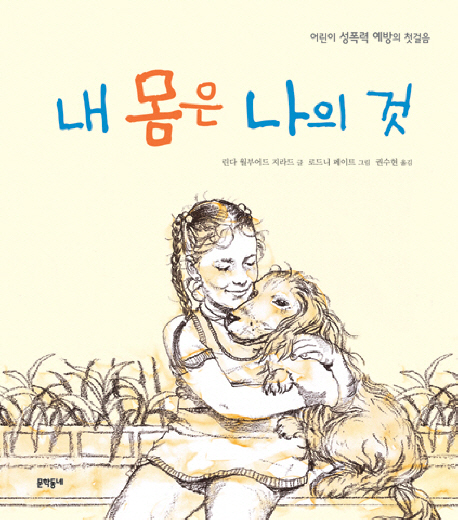 내 몸은 나의 것 : 어린이 성폭력 예방의 첫걸음 표지 이미지
