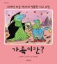 가족이란? : 외계인 자글 박사의 엉뚱한 지구 수업