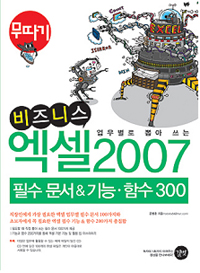 (업무별로 뽑아 쓰는 비즈니스) 엑셀 2007 : 필수문서 & 기능.함수 300 표지 이미지