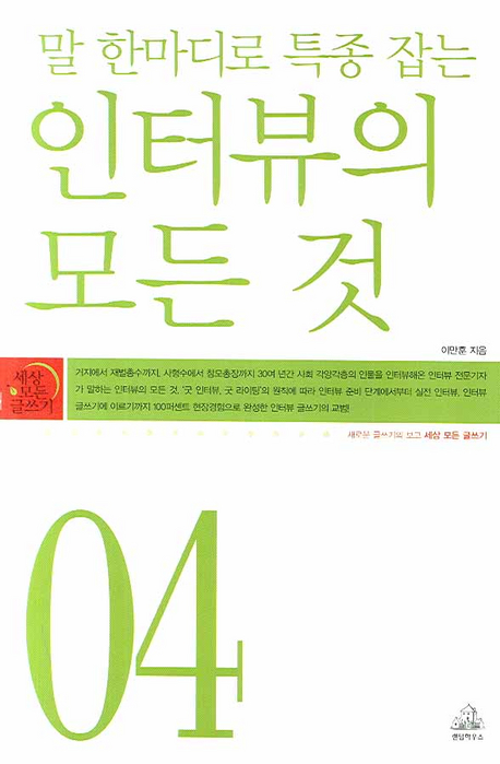 (말 한마디로 특종 잡는) 인터뷰의 모든 것 표지 이미지