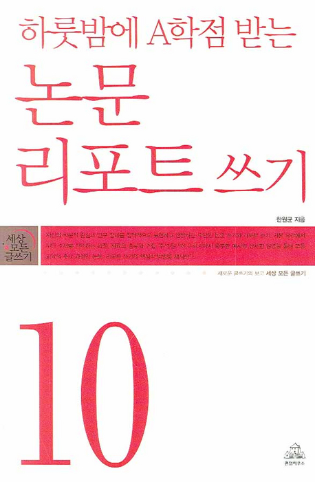 하룻밤에 A학점 받는 논문 리포트 쓰기 표지이미지