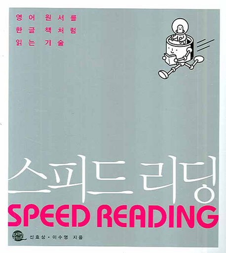스피드 리딩(SPEED READING) (영어 원서를 한글책처럼 읽는 기술, SPEED READING)