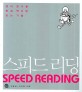 스피드 리딩 : 영어 원서를 한글 책처럼 읽는 기술 = Speed reading