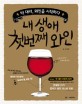 내 생애 첫번째 와인 :박대리, 와인을 시작하다 