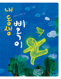 내 동생 삐옥이 표지 이미지