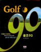 골프 90 =Golf 90 