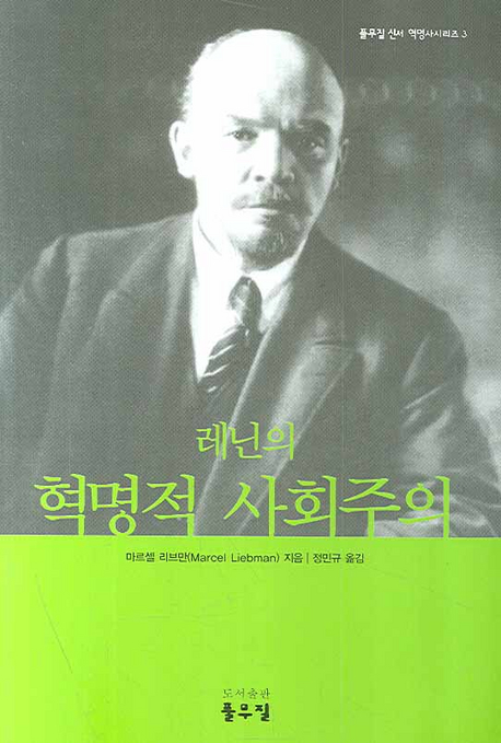 레닌의 혁명적 사회주의