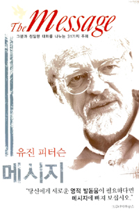 (유진 피터슨)메시지 : 그분과 친밀한 대화를 나누는 31가지 주제