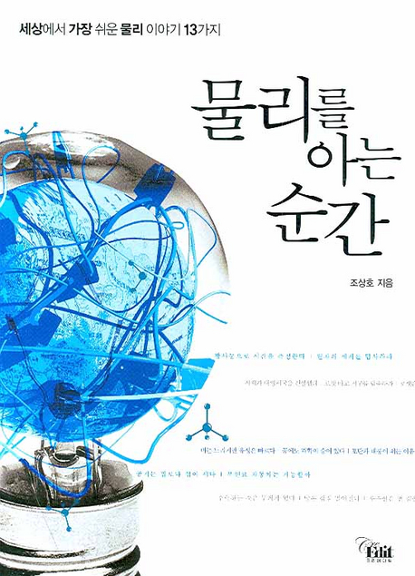 물리를 아는 순간 : 세상에서 가장 쉬운 물리 이야기 13가지 표지 이미지
