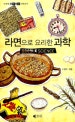 라면으로 요리한 과학 = Noodle science