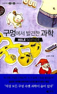 구멍에서 발견한 과학  = Hole science