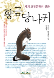 황금당나귀