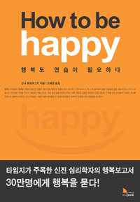 How to be happy (행복도 연습이 필요하다,하우 투 비 해피)