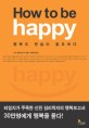How to be happy :행복도 연습이 필요하다 