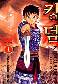 킹덤 = Kingdom : [만화]