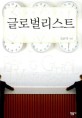 글로벌리스트 = Globalist