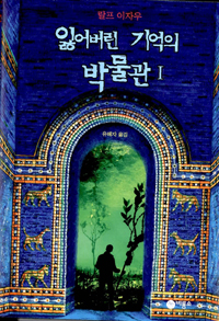 잃어버린 기억의 박물관. 1 - 2