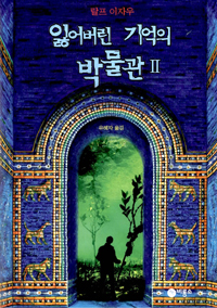 잃어버린 기억의 박물관. 1 - 2