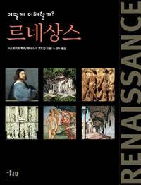 (어떻게 이해할까?)르네상스 표지 이미지