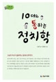 10대와 통하는 정치학 (10대를 위한 책도둑 시리즈 1,고성국 박사가 들려주는 정치와 민주주의)