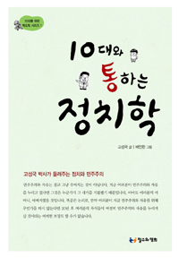 10대와 통하는 정치학 : 고성국 박사가 들려주는 정치와 민주주의