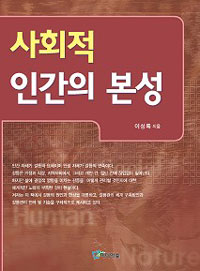 사회적 인간의 본성