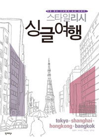 (스타일리시) 싱글여행 : 색깔 있는 그녀들의 도시 이야기 표지 이미지