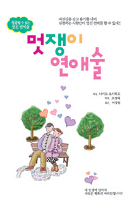 멋쟁이 연애술 표지 이미지