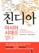 친디아 : 아시아 시대를 열다 / 피트 엔가디오 편저 ; 박형기 ; 박성희 [같이]옮김