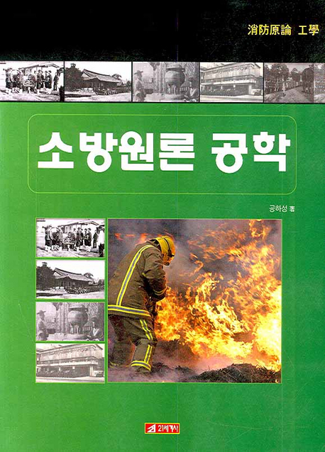 소방원론공학 표지 이미지