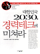 대한민국 2030, 경력테크에 미쳐라 : 직장에서 절대로 알려주지 않는 27가지 경력테크 비밀