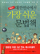(New) 대한민국에서 가장 쉬운 문법책 표지 이미지