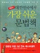 (New)대한민국에서 가장 쉬운 문법책