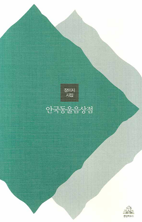 안국동울음상점 : 장이지 시집