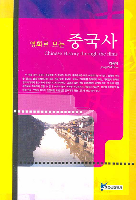 영화로 보는 중국사 표지 이미지