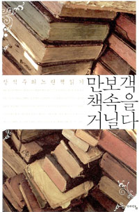 만보객 책속을 거닐다 : 장석주의 느린 책읽기