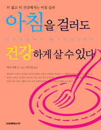 아침을 걸러도 건강하게 살 수 있다  : 더 젊고 더 건강해지는 아침 습관