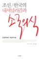 <span>조</span>선／한국의 내셔널리즘과 소국의식