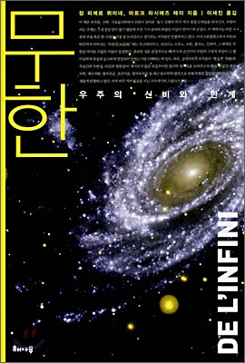 무한 : 우주의 신비와 한계 표지 이미지