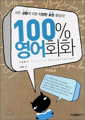 100% 영어회화