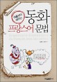 (기초부터 배우는)동화 프랑스어 문법  = Grammaire elementaire du Francais avec les contes