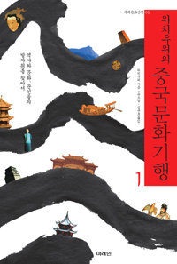 (위치우위의)중국문화기행. 1, 역사와 문화, 문인들의 발자취를 찾아서 표지 이미지