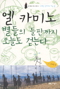 엘 카미노 =별들의 들판까지 오늘도 걷는다 /El camino 