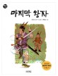 마지막 왕자 : 강숙인 장편 역사동화 / 2