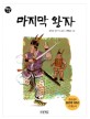마지막 왕자