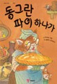 동그란 파이 하나가