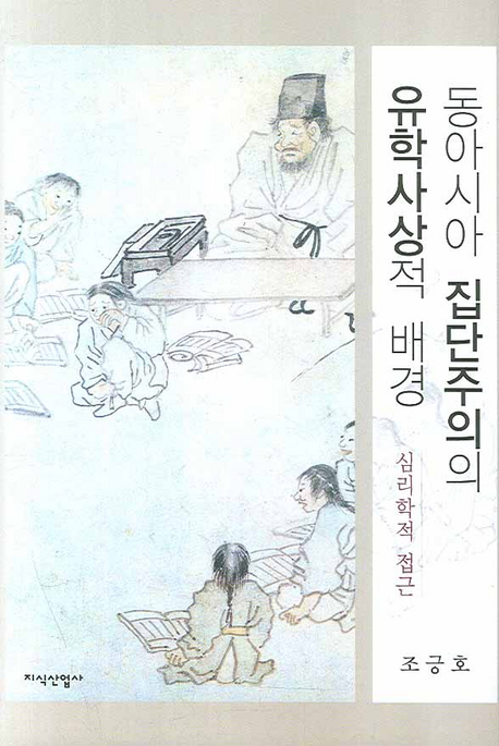 동아시아 집단주의의 유학사상적 배경 : 심리학적 접근