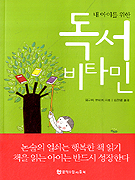 (내 아이를 위한) 독서 비타민 표지 이미지