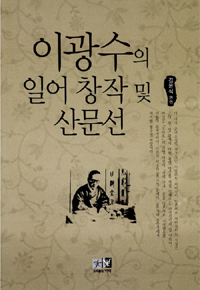 이광수의 일어 창작 및 산문선 표지 이미지