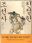 친절한 조선사 : 역사의 새로운 재미를 열어주는 조선의 재구성 표지 이미지
